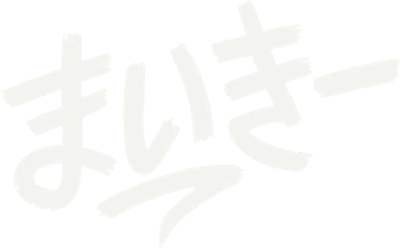 まいきー